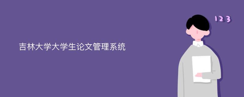 吉林大学大学生论文管理系统