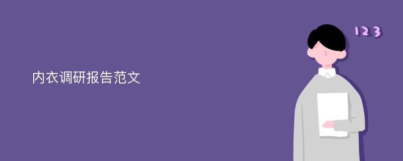 内衣调研报告范文