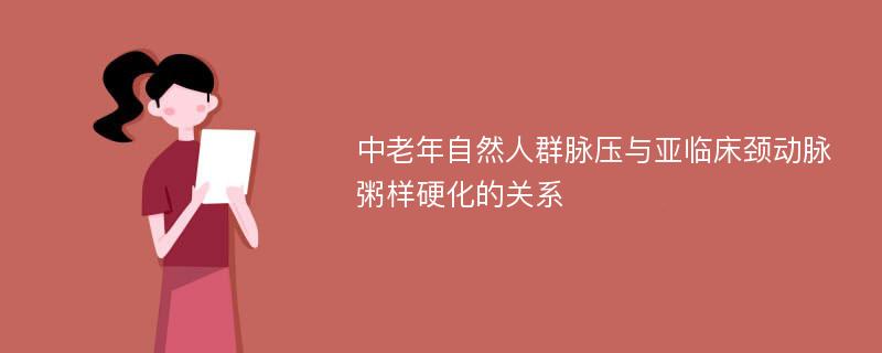 中老年自然人群脉压与亚临床颈动脉粥样硬化的关系