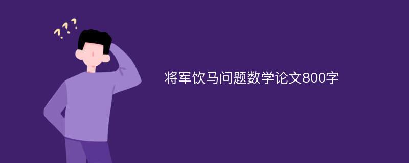 将军饮马问题数学论文800字