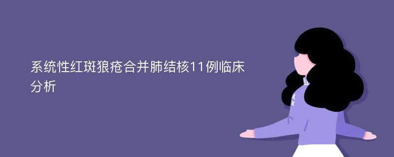 系统性红斑狼疮合并肺结核11例临床分析