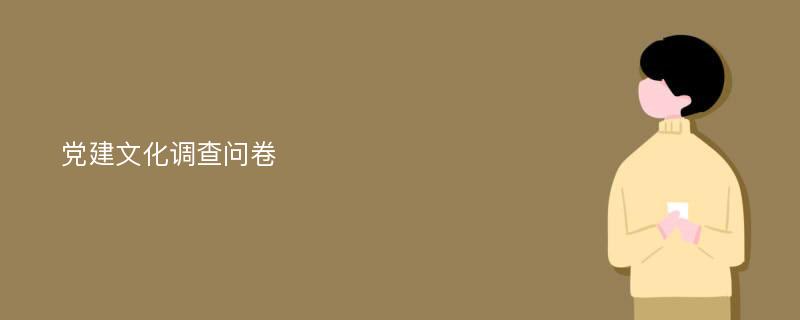 党建文化调查问卷