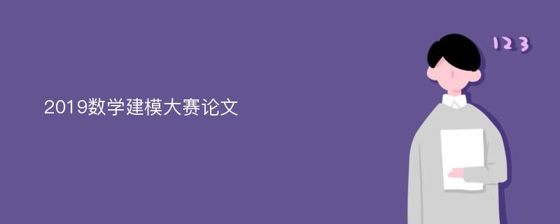 2019数学建模大赛论文