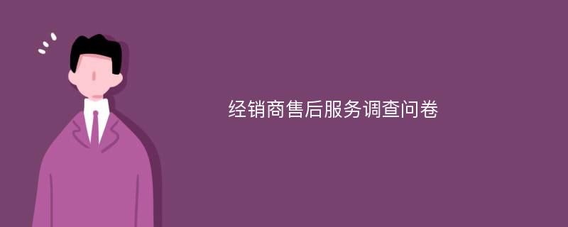 经销商售后服务调查问卷