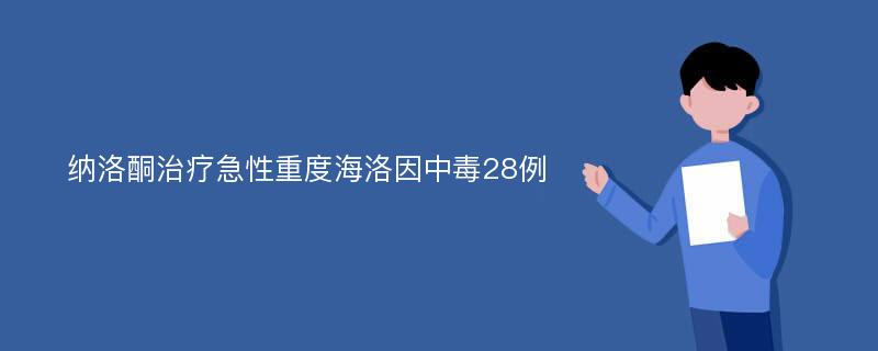 纳洛酮治疗急性重度海洛因中毒28例