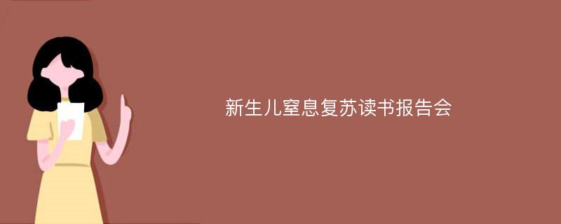 新生儿窒息复苏读书报告会