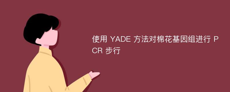 使用 YADE 方法对棉花基因组进行 PCR 步行