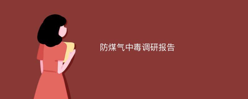 防煤气中毒调研报告