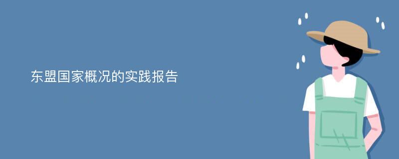 东盟国家概况的实践报告