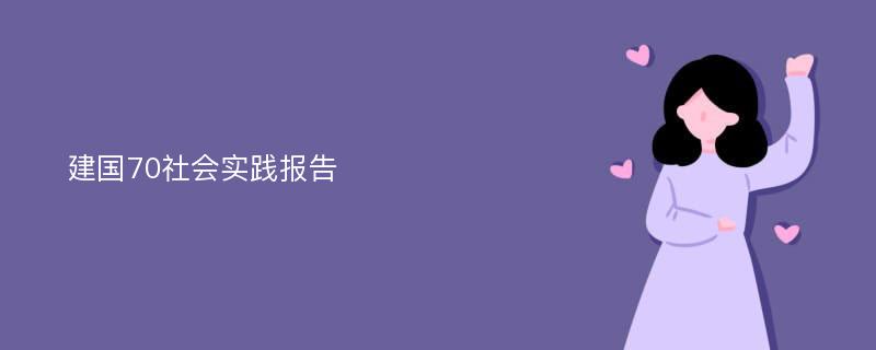 建国70社会实践报告