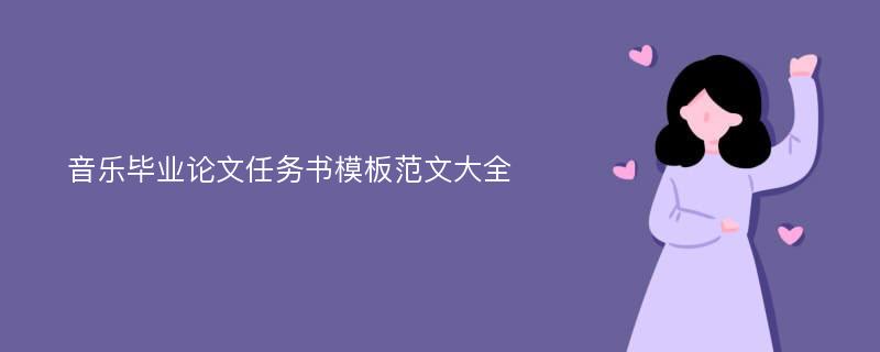 音乐毕业论文任务书模板范文大全