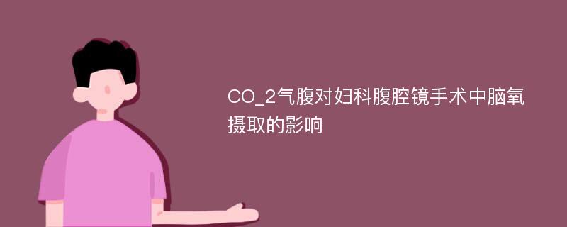 CO_2气腹对妇科腹腔镜手术中脑氧摄取的影响