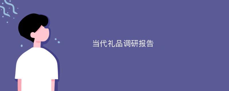 当代礼品调研报告