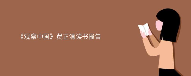 《观察中国》费正清读书报告