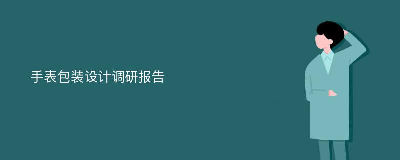 手表包装设计调研报告