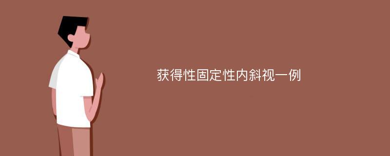 获得性固定性内斜视一例