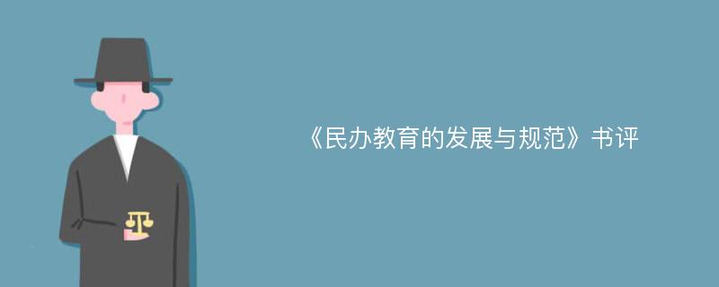 《民办教育的发展与规范》书评