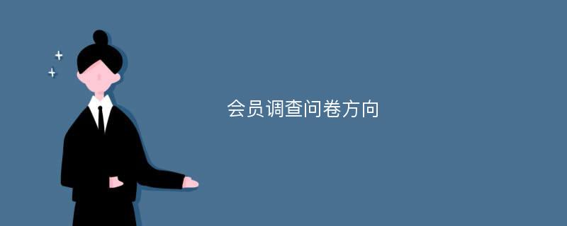 会员调查问卷方向