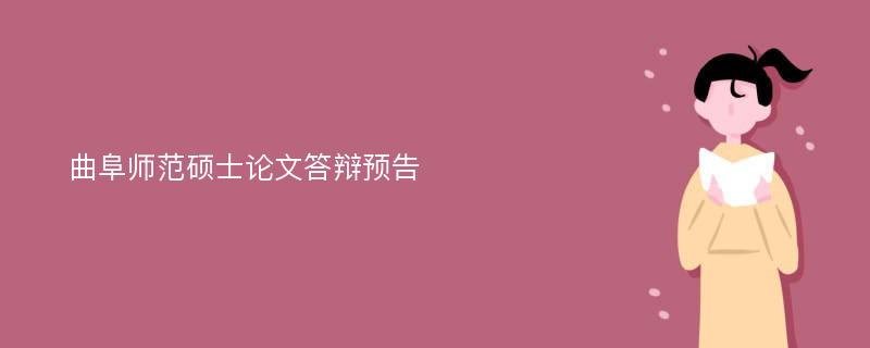 曲阜师范硕士论文答辩预告