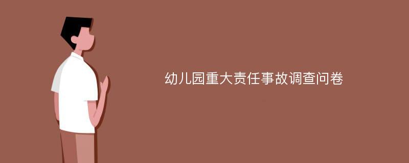 幼儿园重大责任事故调查问卷