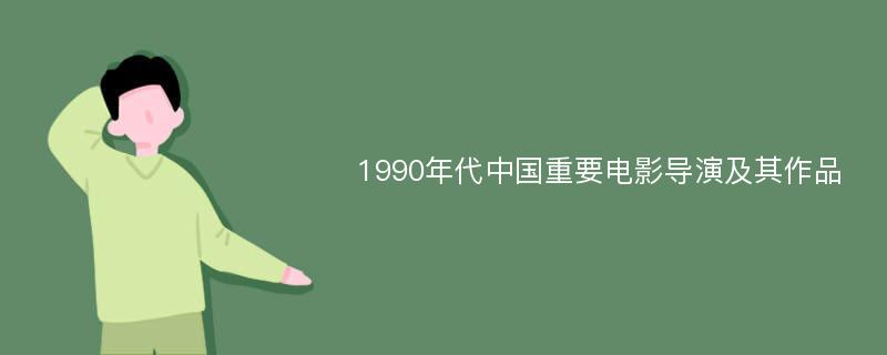 1990年代中国重要电影导演及其作品