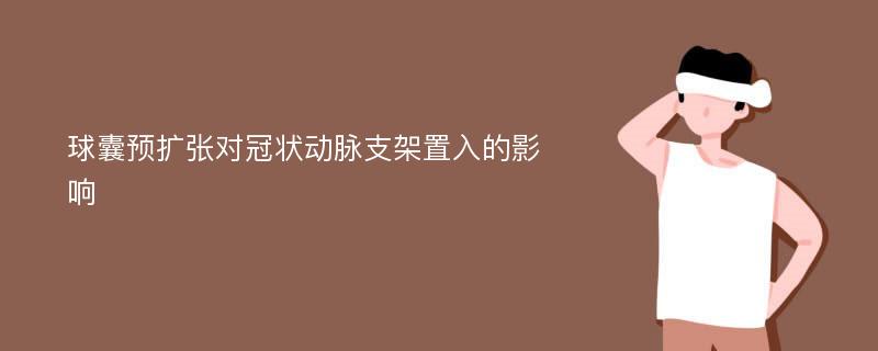 球囊预扩张对冠状动脉支架置入的影响