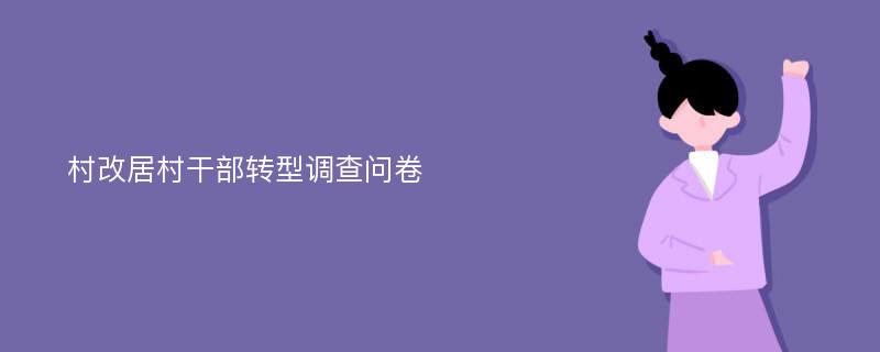 村改居村干部转型调查问卷