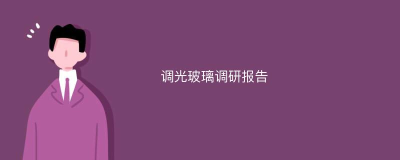 调光玻璃调研报告