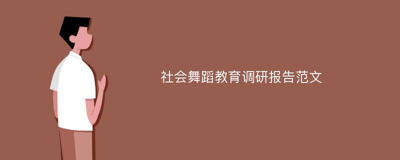 社会舞蹈教育调研报告范文