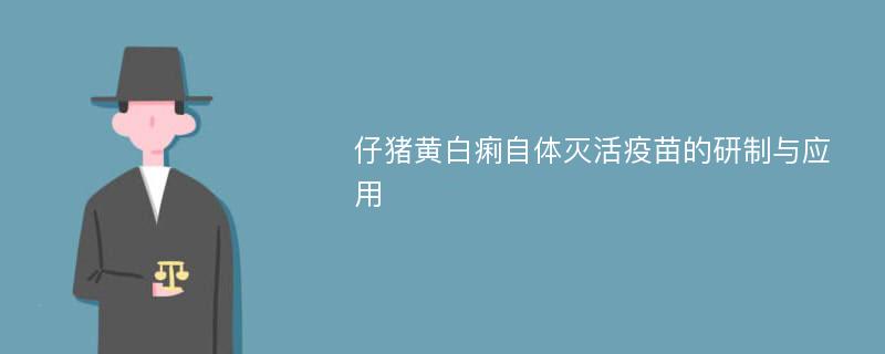 仔猪黄白痢自体灭活疫苗的研制与应用