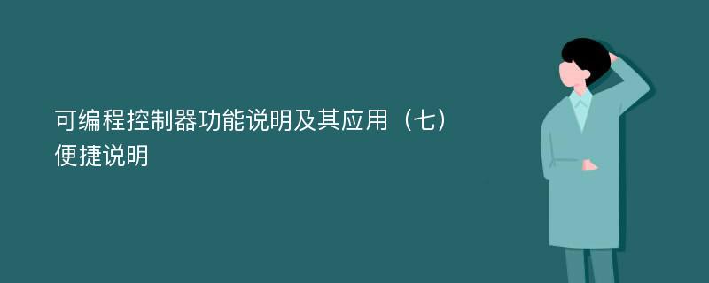 可编程控制器功能说明及其应用（七）便捷说明