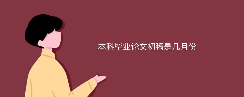 本科毕业论文初稿是几月份