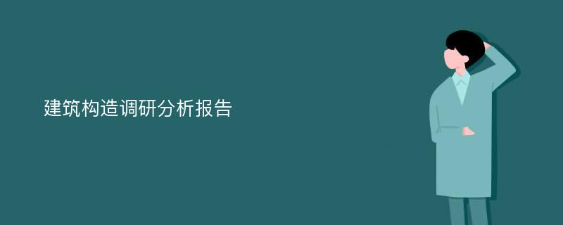 建筑构造调研分析报告