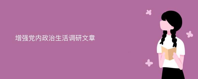 增强党内政治生活调研文章