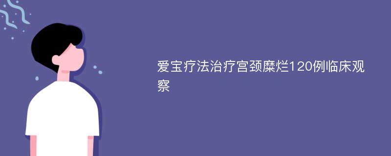 爱宝疗法治疗宫颈糜烂120例临床观察