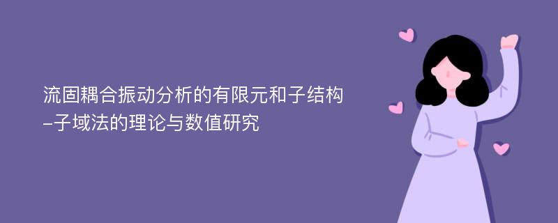 流固耦合振动分析的有限元和子结构-子域法的理论与数值研究