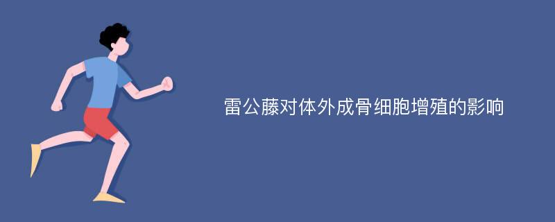 雷公藤对体外成骨细胞增殖的影响