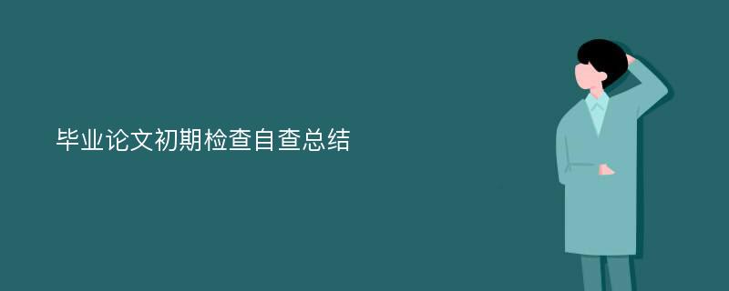 毕业论文初期检查自查总结