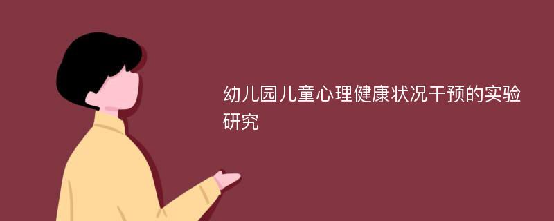 幼儿园儿童心理健康状况干预的实验研究