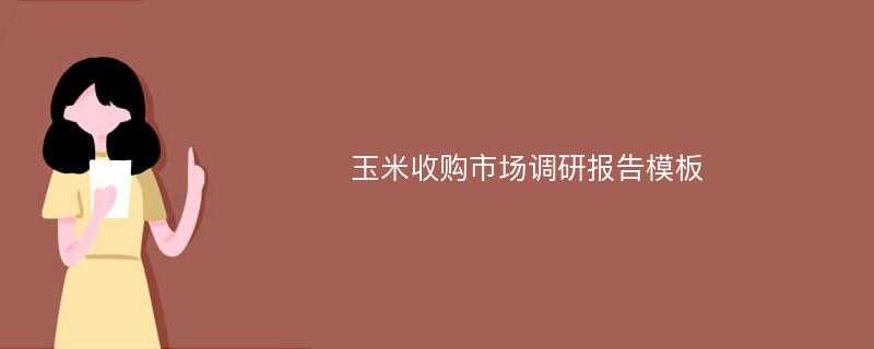 玉米收购市场调研报告模板