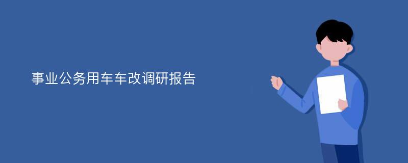 事业公务用车车改调研报告