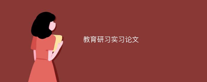 教育研习实习论文