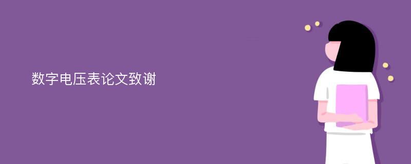 数字电压表论文致谢