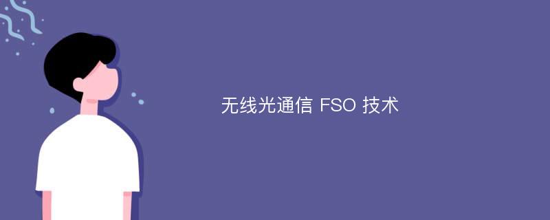 无线光通信 FSO 技术