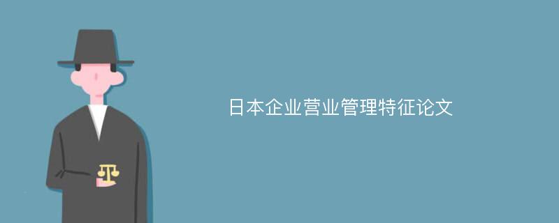 日本企业营业管理特征论文