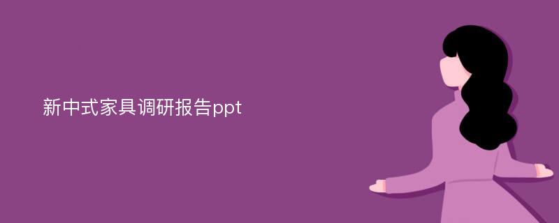 新中式家具调研报告ppt