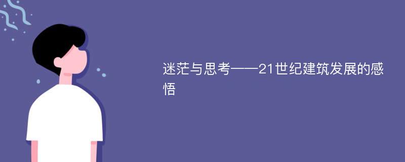 迷茫与思考——21世纪建筑发展的感悟