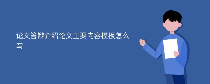 论文答辩介绍论文主要内容模板怎么写