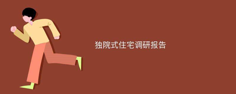 独院式住宅调研报告