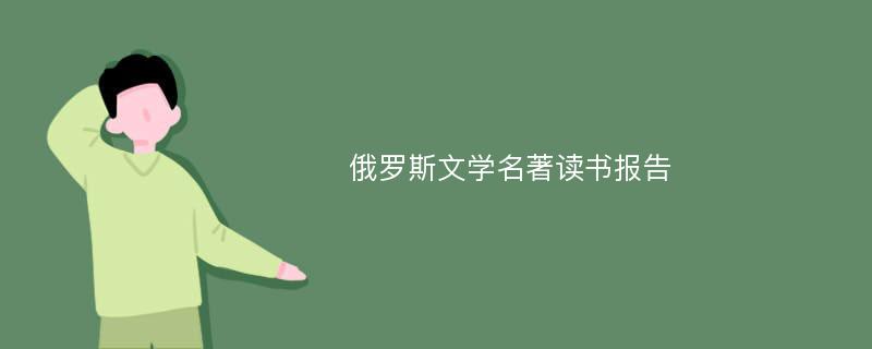 俄罗斯文学名著读书报告